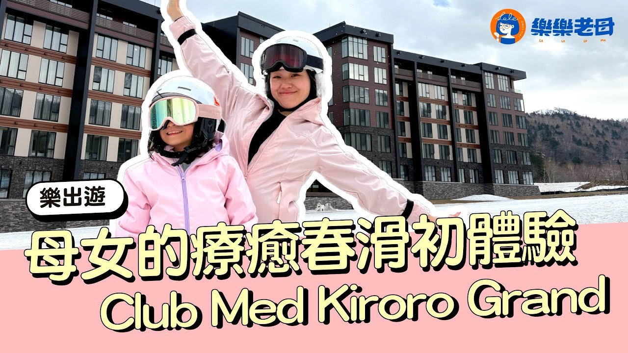 母女的療癒春滑初體驗Club Med Kiroro Grand｜樂樂老母lelelomo
