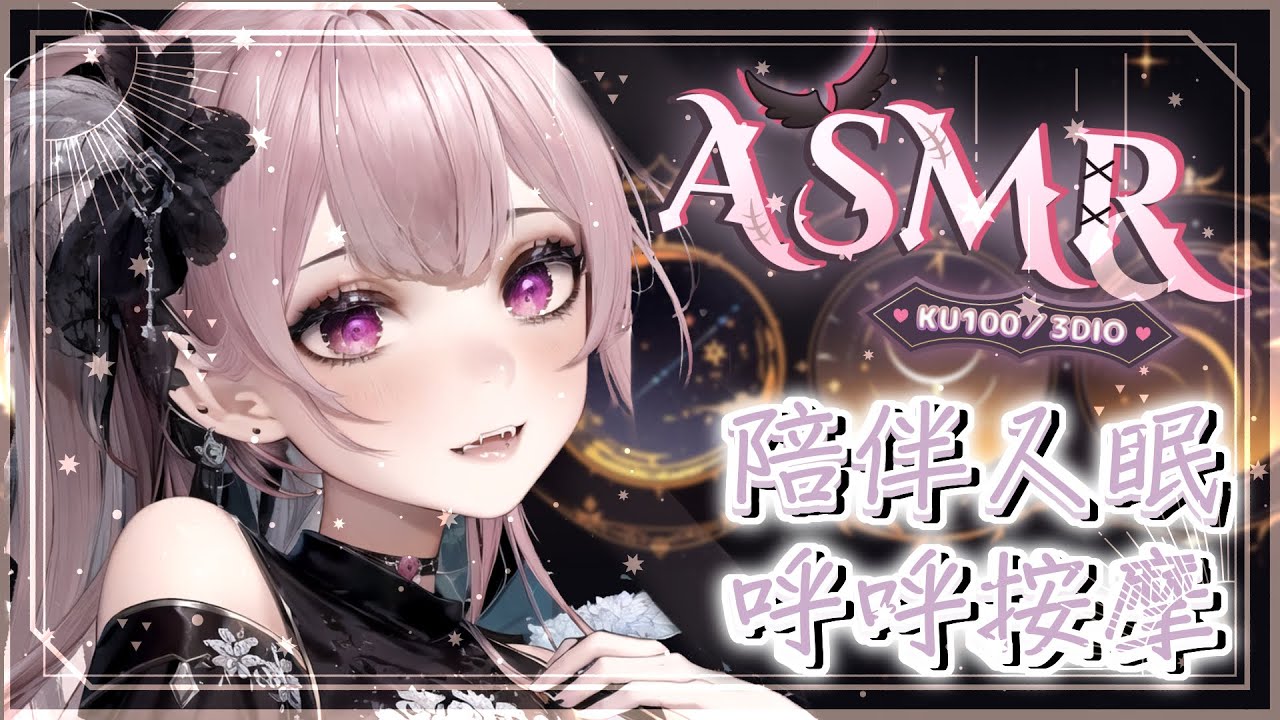 【ASMR | KU100】含耳舐安心吐息♡呼呼輕舔耳朵♡多種按摩入睡♡EARBLOWING EARMASSAGE♡耳マッサージ  耳ふー 耳塞ぎ 耳はむ 高音質 黑3DIO【桃野薔薇VTUBER】