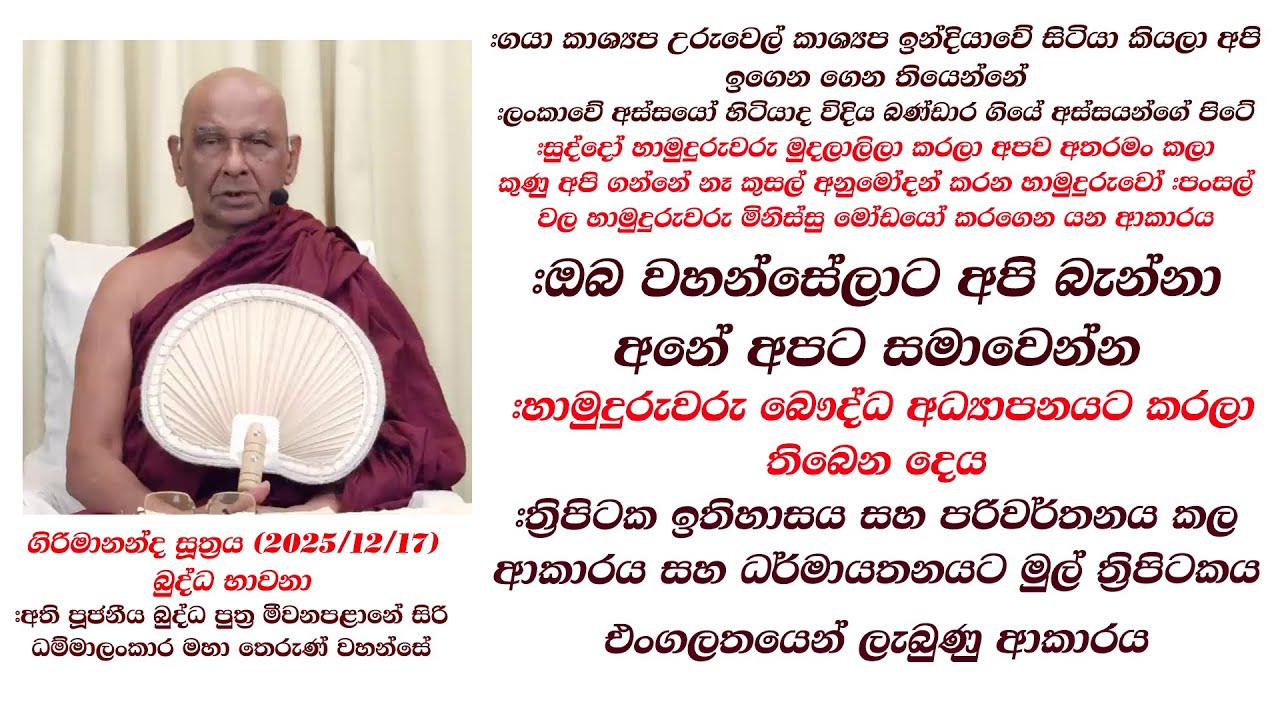 කුණු අපි ගන්නේ නෑ කුසල් අනුමෝදන් කරන හාමුදුරුවෝ #හාමුදුරුවරු බෞද්ධ අධ්‍යාපනයට කරලා තිබෙන දෙය