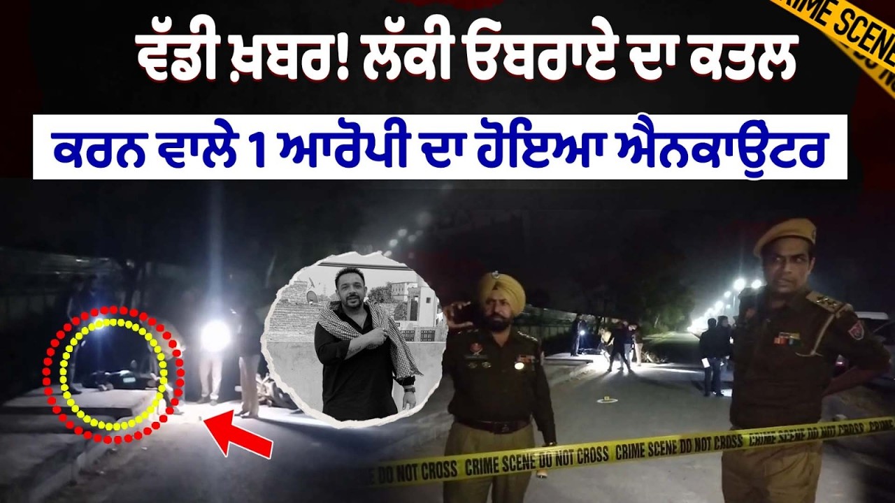 ਵੱਡੀ ਖ਼ਬਰ! ਲੱਕੀ ਓਬਰਾਏ ਦਾ ਕਤਲ ਕਰਨ ਵਾਲੇ 1 ਆਰੋਪੀ ਦਾ ਹੋਇਆ ਐਨਕਾਉਂਟਰ