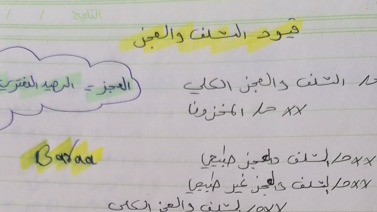 محاسبة تكاليف _كورس اول /تلف والعجز 