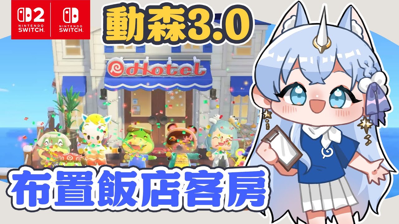 佈置飯店客房！今天也來收集3.0更新的新家具✦集合啦！動物森友會✦ ｜予樂