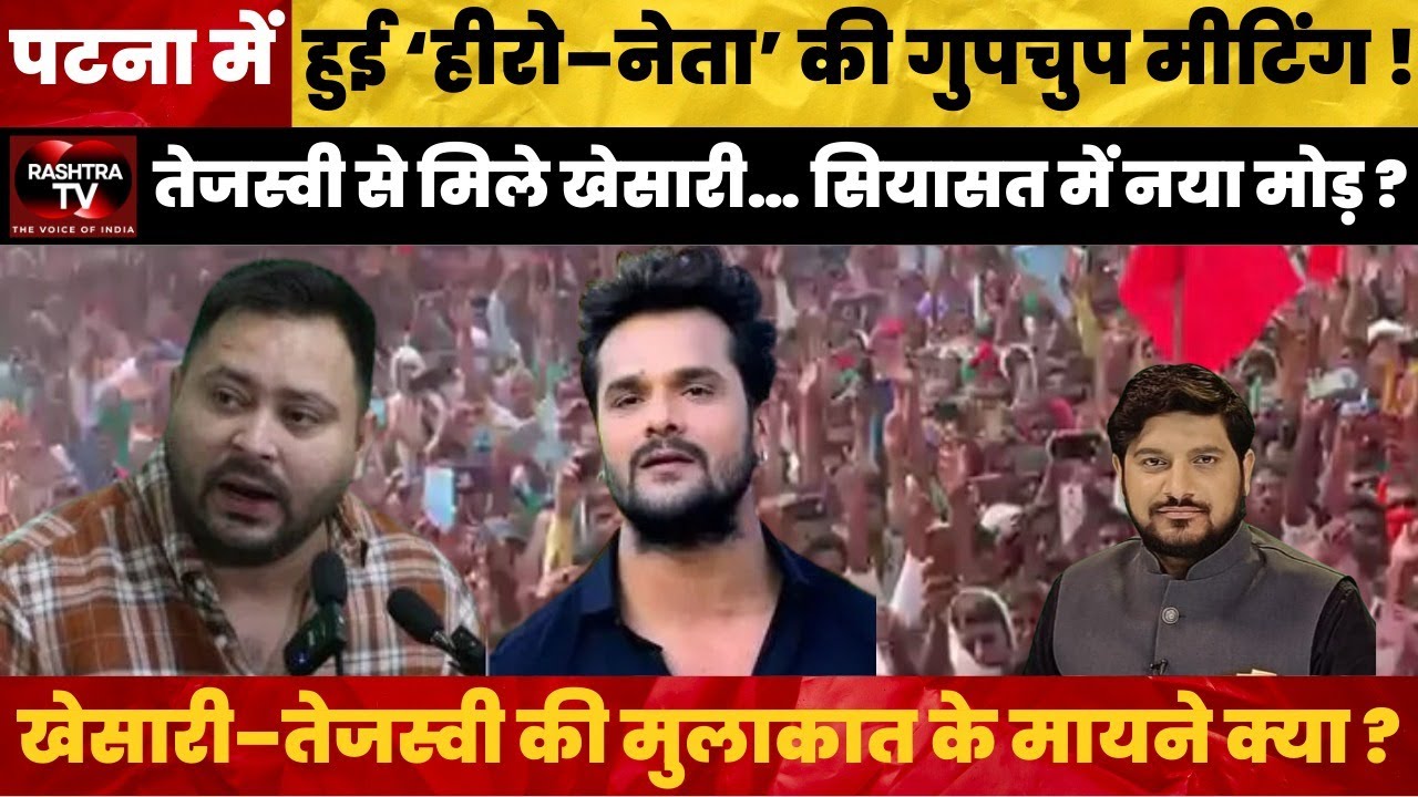 Khesari Lal Yadav Meets Tejashwi Yadav in Secret ! The Political Buzz Everyone&rsquo;s Talking About