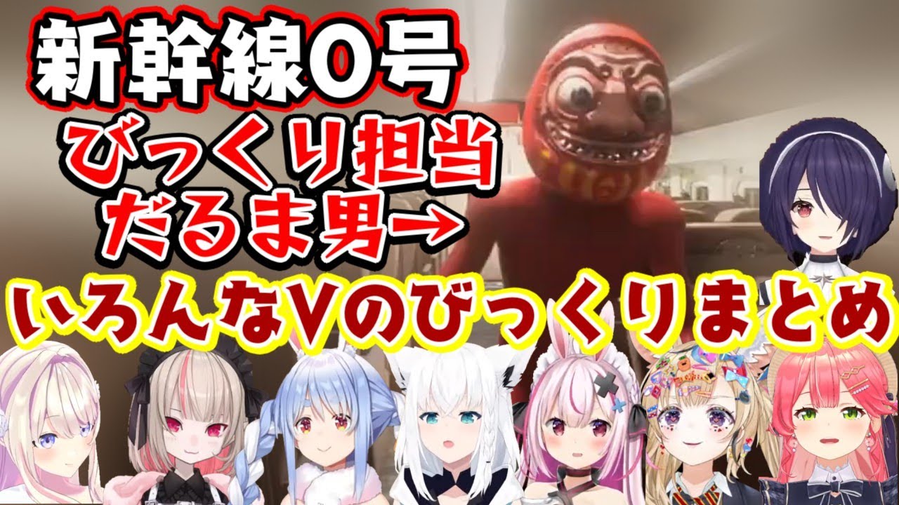 【悲鳴】【新幹線 0号】に登場する”びっくりダルマ男”に驚かされるいろんなVたちまとめ【ホロライブ/にじさんじ/あおぎり高校/個人勢】チラズアート Chilla's art