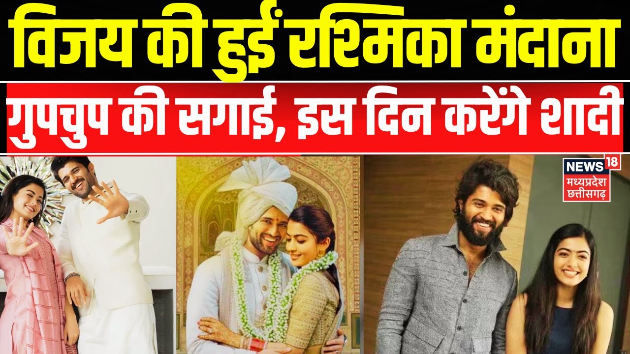 Rashmika Mandanna-Vijay Devarakonda Engagement: विजय-रश्मिका ने की गुपचुप सगाई, इस दिन करेंगे शादी