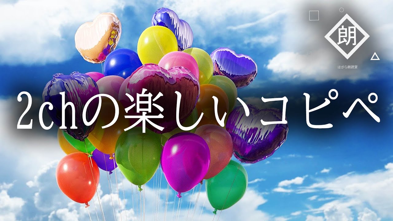 【朗読】2chの楽しいコピペ