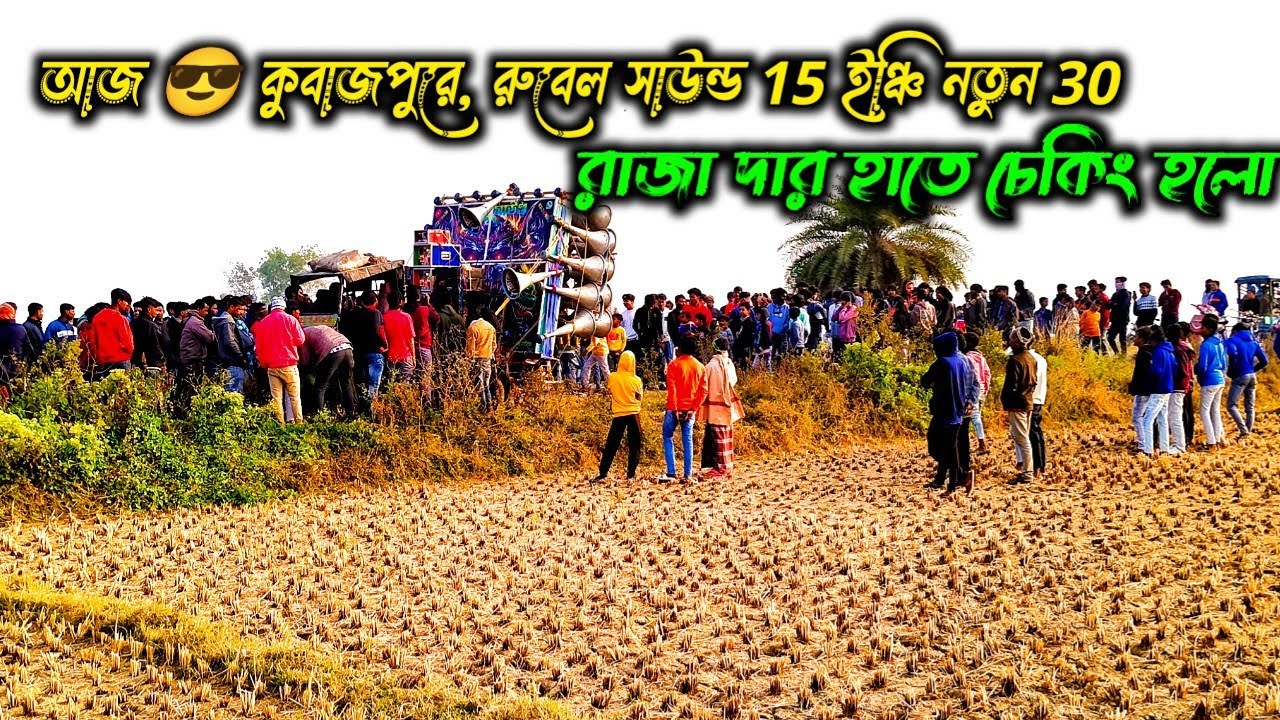 আজ😎রুবেল সাউন্ড 15 ইঞ্চি নতুন 30🫴রাজা দার হাতে সেটিং করা হলো দেখো বন্ধরা🔥Rubel Sound Checking Video 