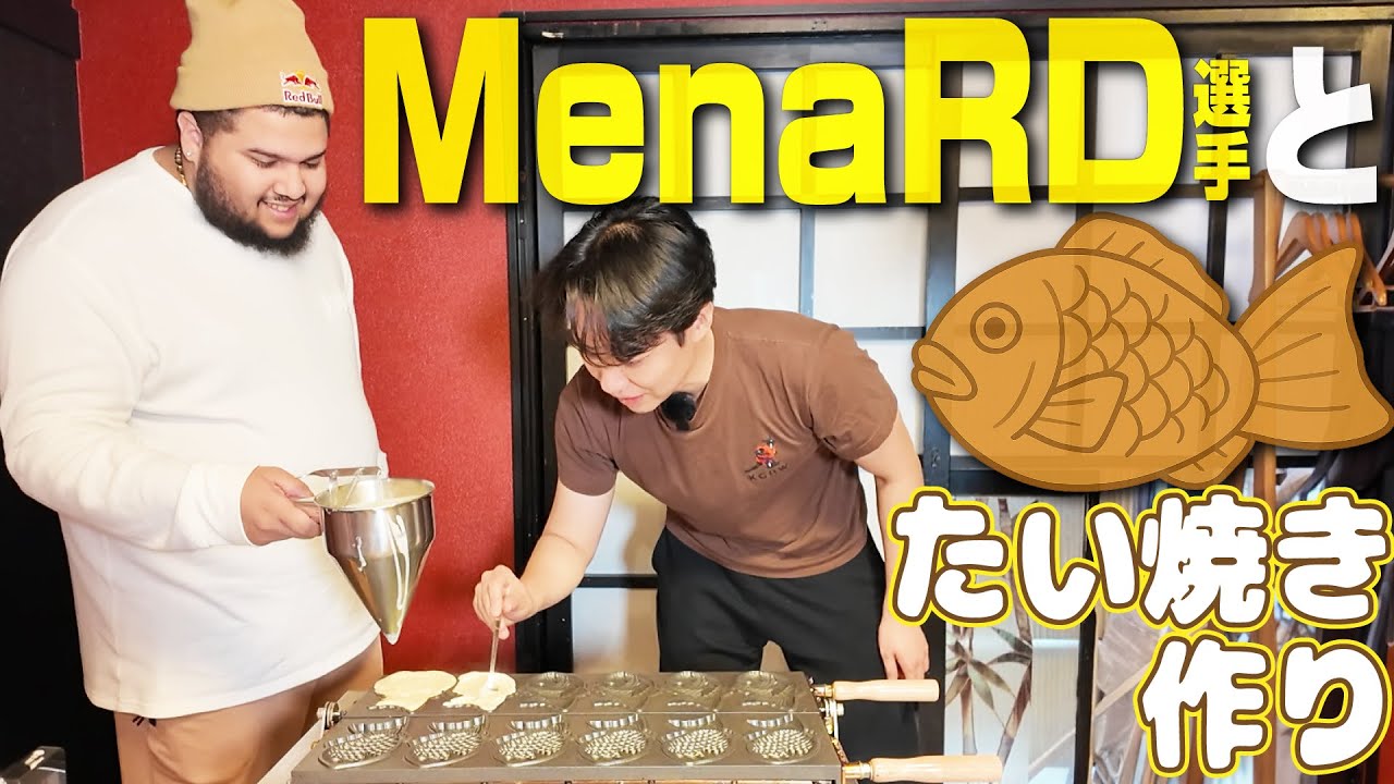 MenaRD選手と浅草でたい焼きを作って食べる！ 【メナ感涙】