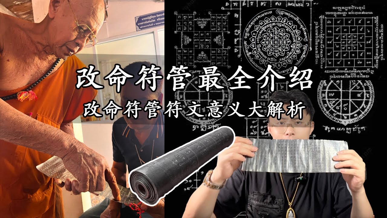 【佛牌档案】改命符管最全介绍，改命符管符文意义大解析。不是龙婆宋本