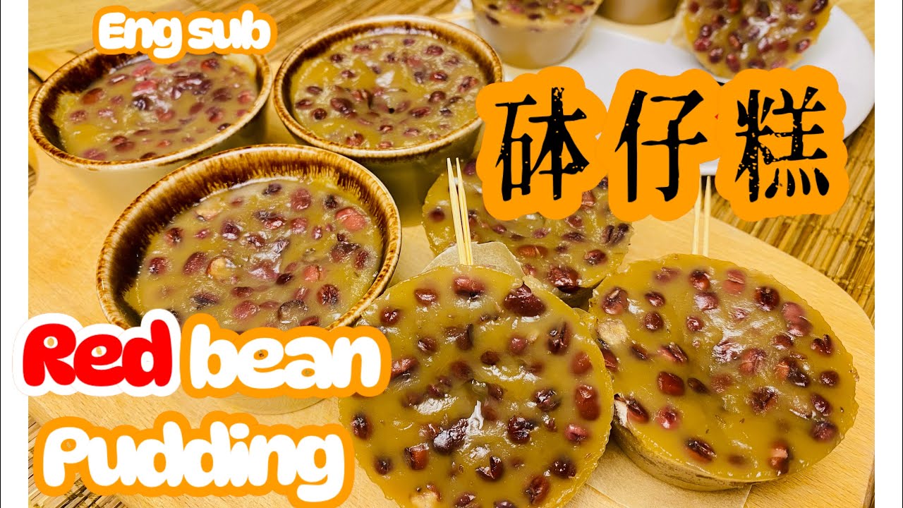 [紅糖砵仔糕] 💯%成功方法 steamed red bean pudding/粉漿比例/如何做到軟熟煙韌唔硬/熱水？暖水？凍水撞粉糊分別/幾多度糖水先啱？/無保留逐步分享