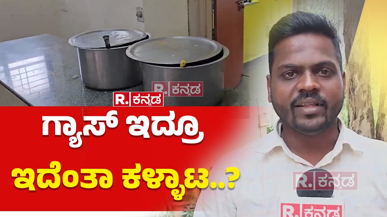 Gas Cylinder Shortage Effect On Hostels : ಗ್ಯಾಸ್ ಇದ್ರೂ ಇದೆಂತಾ ಕಳ್ಳಾಟ..? | Dharwad | Karnataka