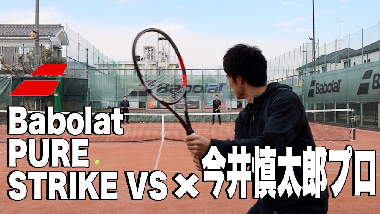 【BabolatTennis】今井慎太郎プロ x ピュアストライクVS（2022年モデル）