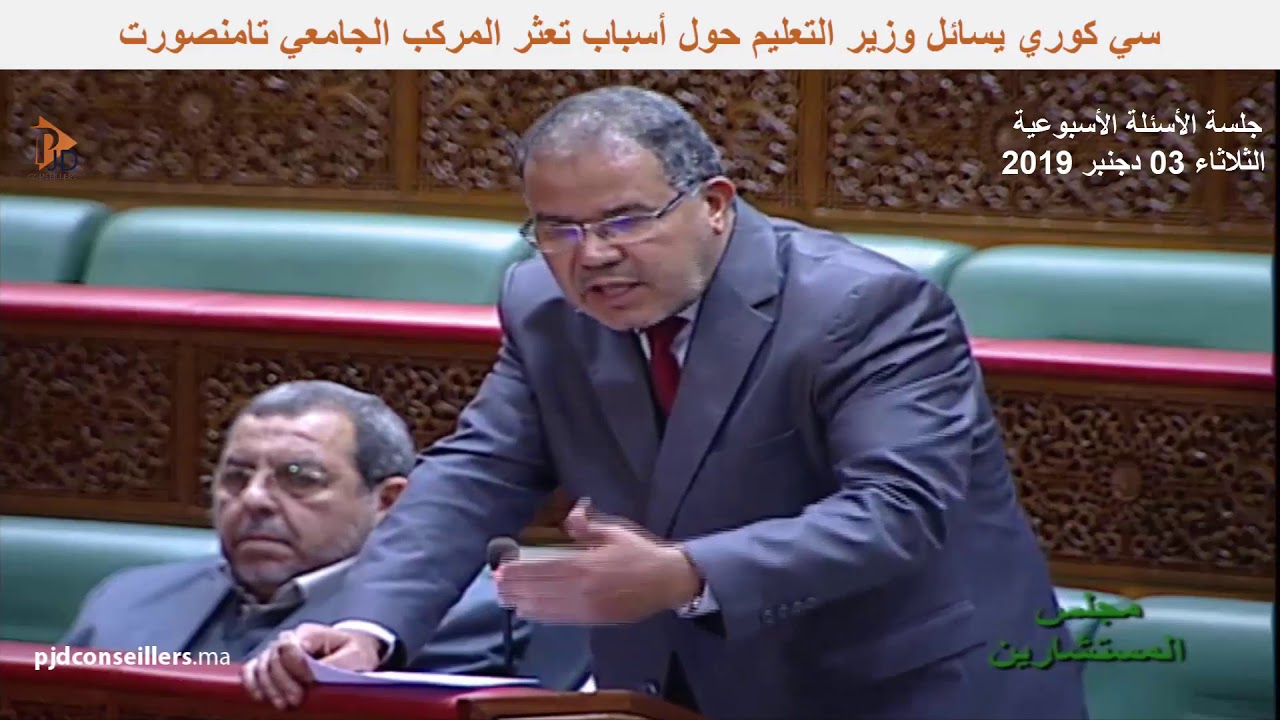 سي كوري يسائل وزير التعليم حول أسباب تأخر المركب الجامعي تامنصورت