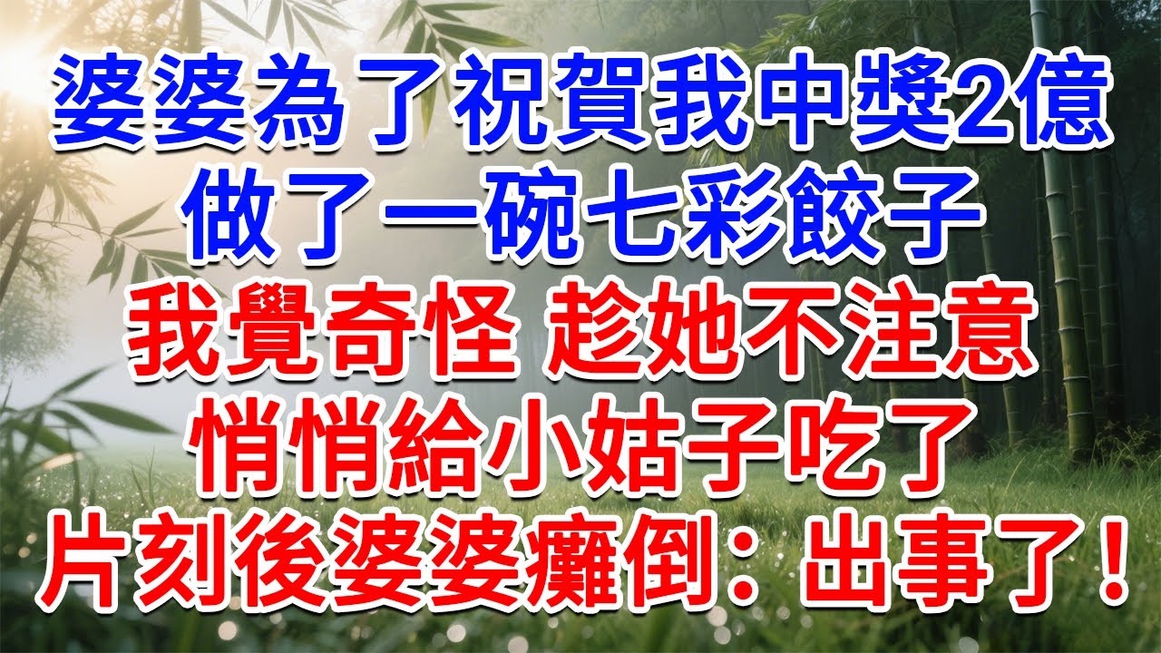 婆婆為了祝賀我中獎2億，做了一碗七彩餃子，我覺奇怪 趁她不注意，悄悄給小姑子吃了，片刻後婆婆癱倒：出事了！#為人處世#生活經驗#情感故事#故事#小說#戀愛#情感#婚姻