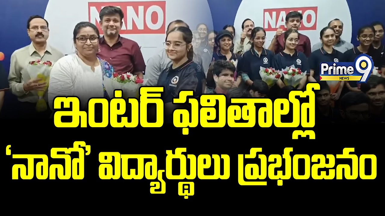 ఇంటర్ ఫలితాల్లో 'నానో' విద్యార్థులు ప్రభంజనం | Nano Junior College | Hyderabad | Prime9 News