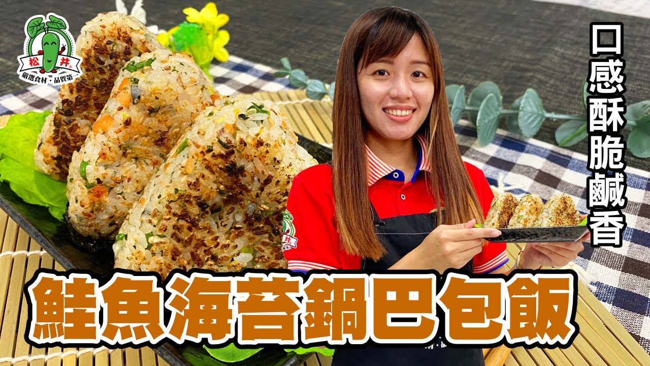 鮭魚海苔鍋巴包飯 │ 日式烤飯糰 │ 三角飯糰 │ 御飯糰 │ Rice with Salmon and Seaweed