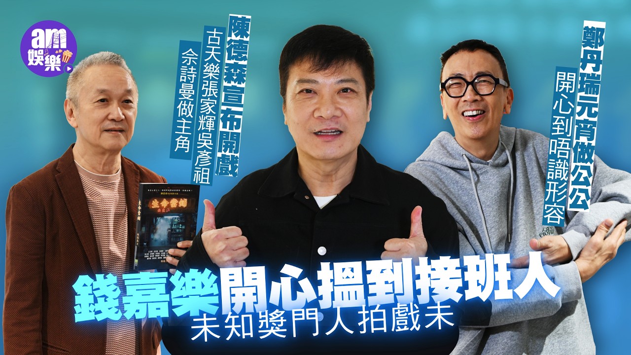 陳德森宣布開戲陣容鼎盛 古天樂張家輝佘詩曼吳彥祖做主角｜錢嘉樂開心搵到接班人 未知獎門人拍戲未｜鄭丹瑞元宵做公公 開心到唔識形容揚言寵爆孫女