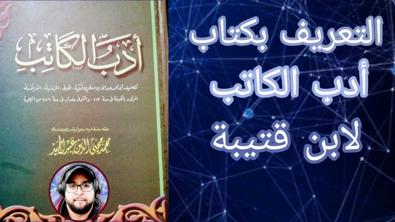 التعريف بكتاب أدب الكاتب لابن قتيبة الدِّينَوَرِي