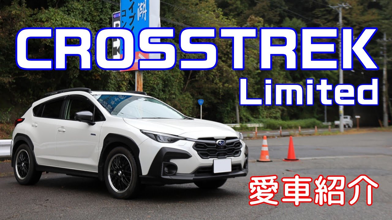【愛車紹介 】クロストレック
