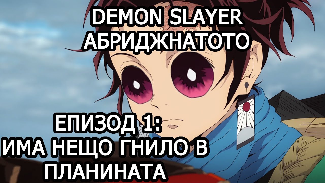 Demon Slayer Абриджнатото Епизод 1: Има нещо гнило в планината...