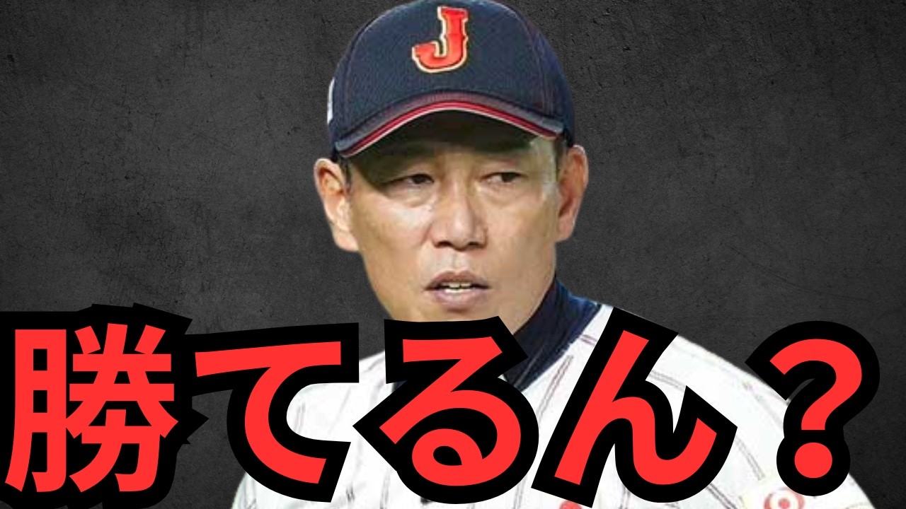 侍ジャパンに不安しかないんやけど… 守備面と中継ぎ陣大丈夫か？？？大谷の状態は大丈夫だと思うけど、なんか盛り上がって来ないわ〜