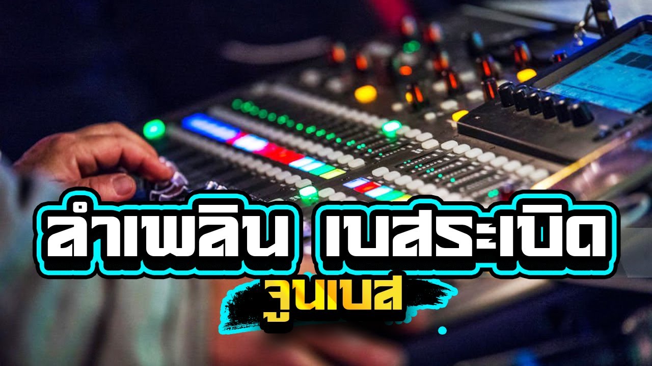 ลำเพลิน เบสระเบิด เบสลอยๆซาวด์แน่นๆ1,000%