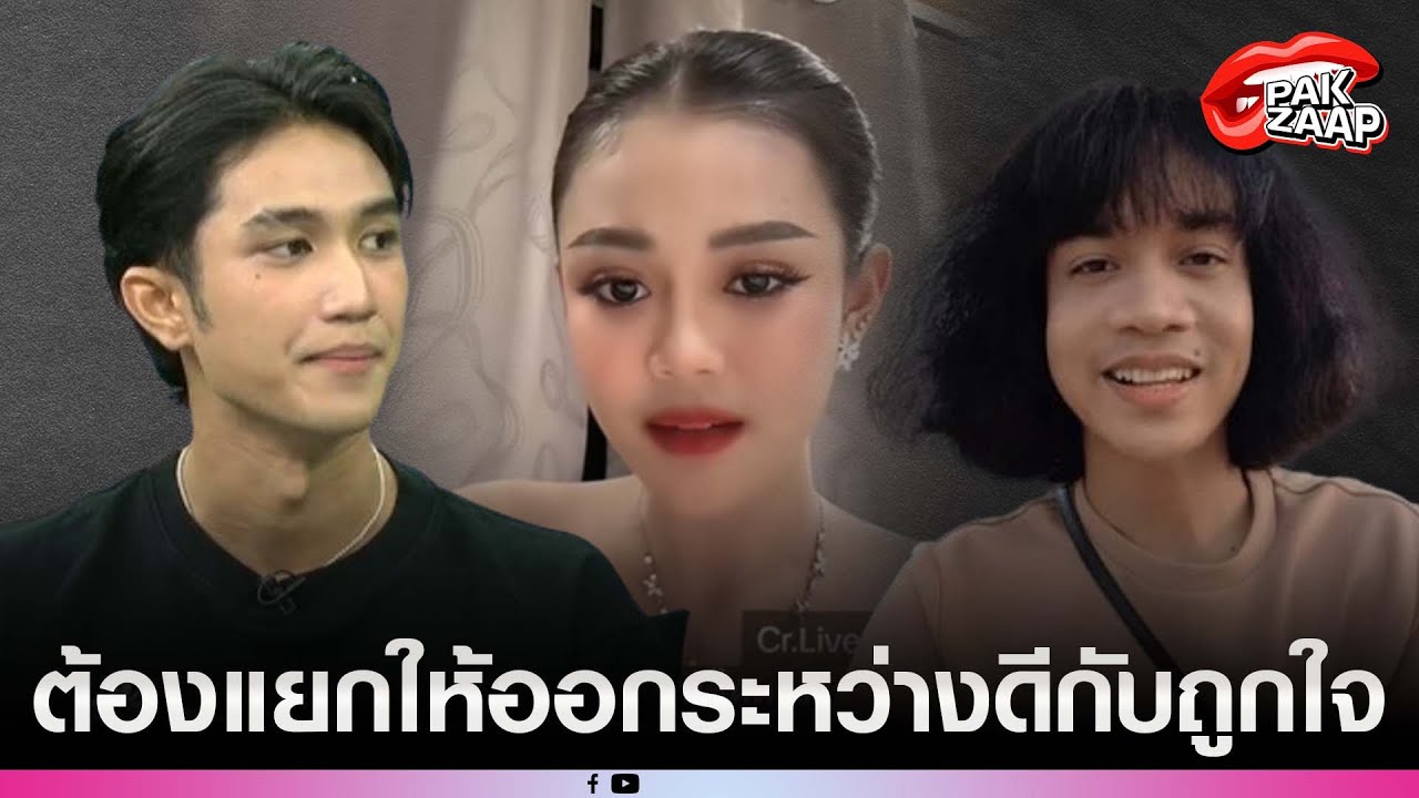 'ลำไย ไหทองคำ'ไลฟ์สดปมดราม่า'บอส-ปุ้ย'ลั่น ต้องแยกให้ออกระหว่างดีกับถูกใจ ฟาดภาษาลู เรื่องคลิปหวิว?