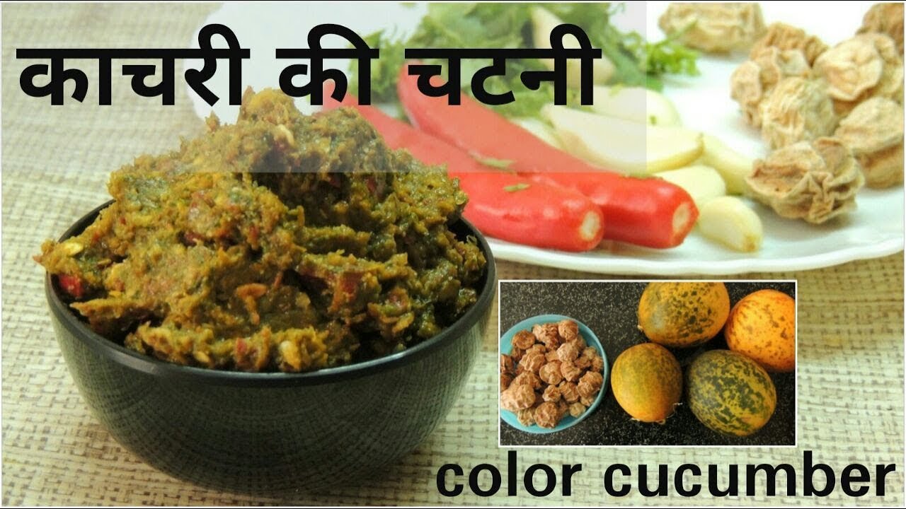 Aise banaye tasty chutney | Kachri ki chutney | Colored cucumber recipe