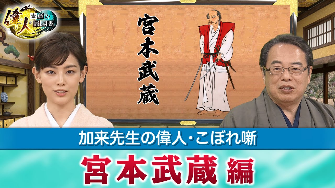 多彩な才能の持ち主だった宮本武蔵＋家臣たちに慕われた木曾義仲＋桶狭間で今川義元が勝っていたら？(【YouTube限定】「第24回偉人・こぼれ噺 」BS11偉人素顔の履歴書　加来先生のアフタートーク)