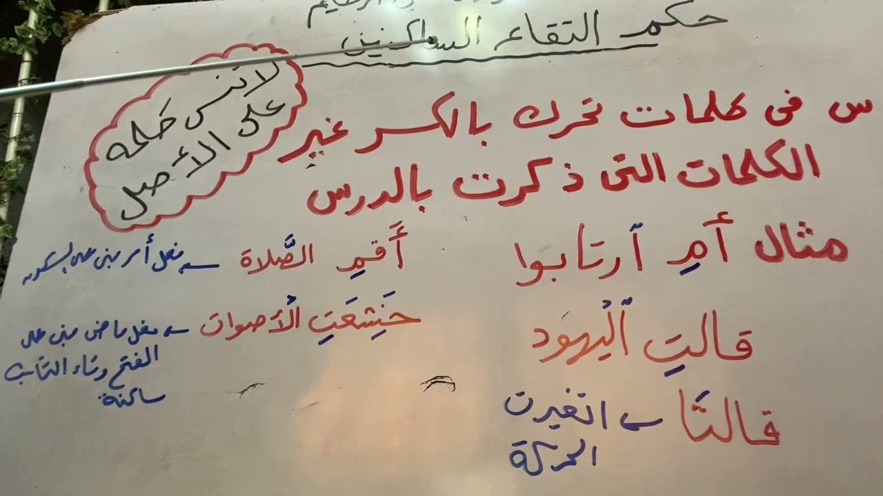 سؤال ١ من اسئلة الطالبات علي درس التقاء الساكنين مهم جداجدا 📣📣