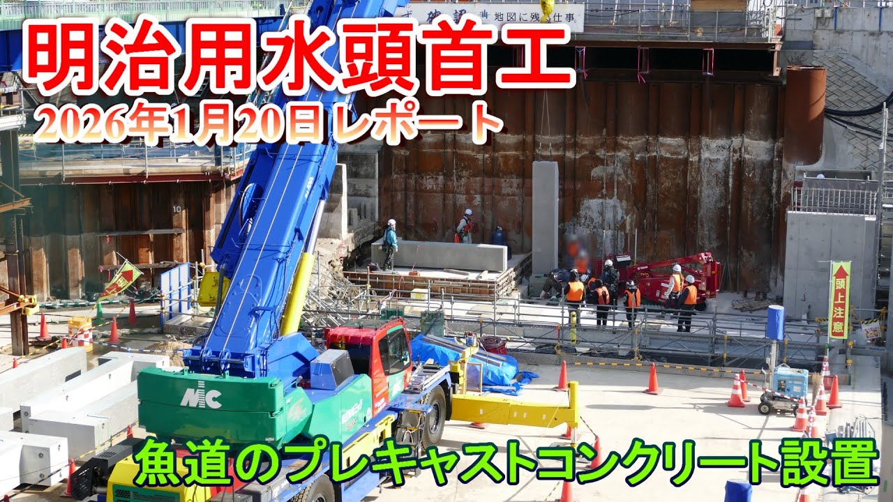 【明治用水頭首工】魚道のプレキャストコンクリート設置【2026年1月20日レポート】