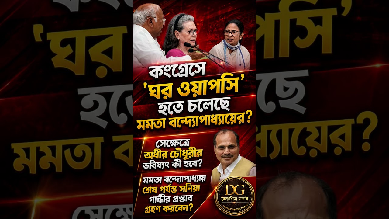 Mamata Banerjee's congress return? #MamataBanerjee #Congress #soniagandhi #rahulgandhi #news