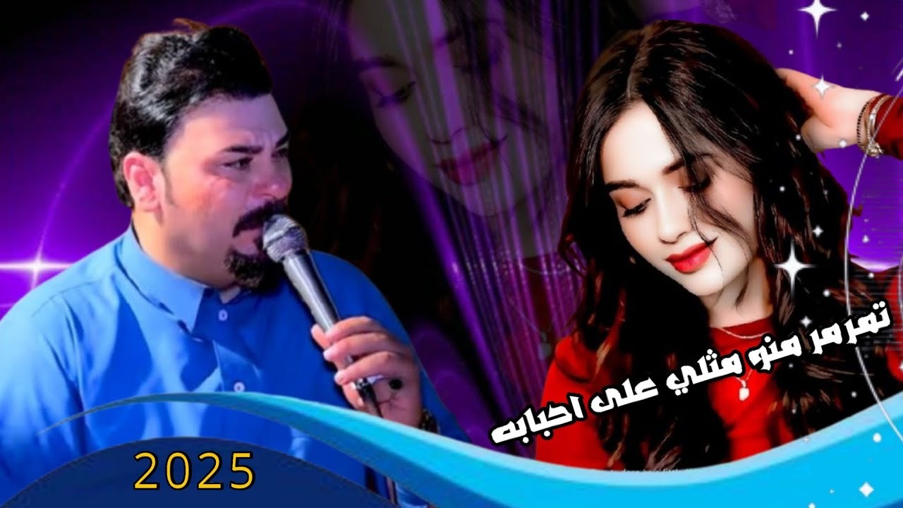 جديد الفنان محمد دواي موال ضيم/ تمرمر منو مثلي على احبابه/  2025