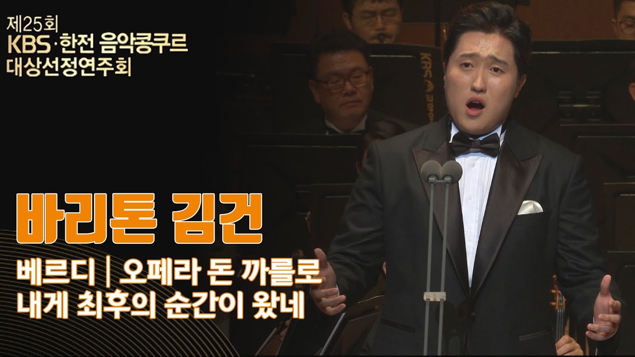 [제25회 KBS한전음악콩쿠르 대상선정연주회] 바리톤_김건 | KBS1TV 181031 방송