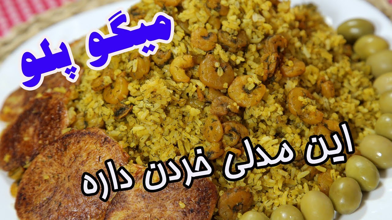 آموزش میگو پلو جنوبی،پلو میگو خوشمزه با سبزی وادویه های خوش عطر