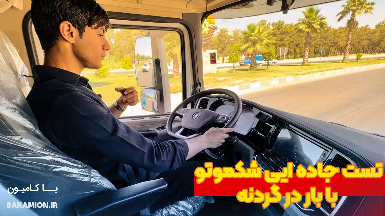 تست جاده ایی کامیون شکموتو۵۲۰ با بار در‌گردنه،قوی ترین کامیون چینی با علیرضا روستا
