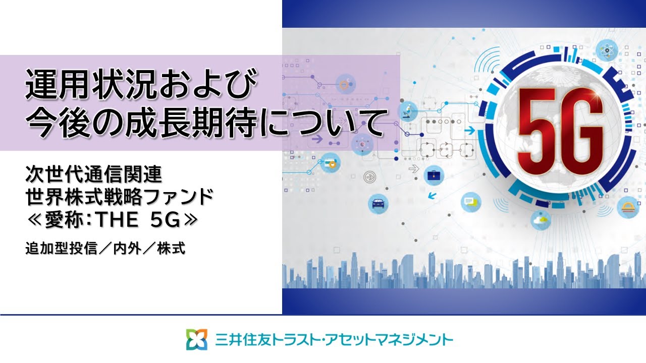 『次世代通信関連 世界株式戦略ファンド 愛称：ＴＨＥ ５Ｇ』 運用状況および今後の成長期待について