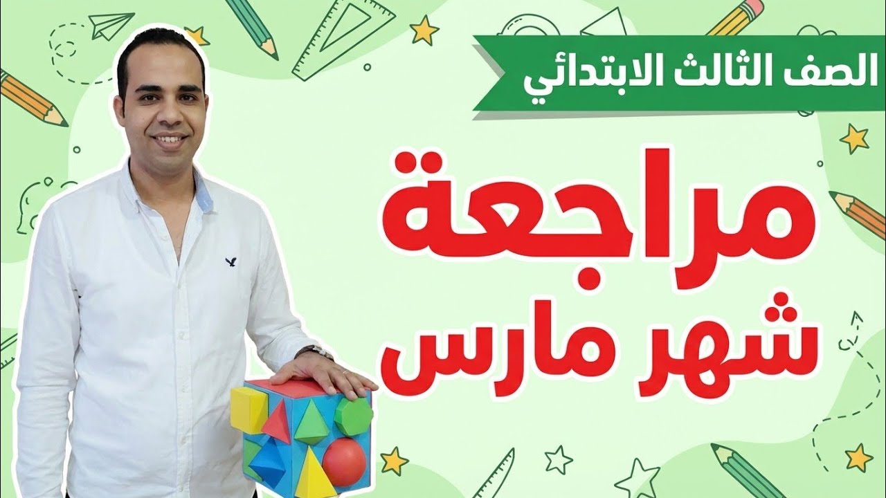 مراجعة شهر مارس في اللغة الإنجليزية للصف الثالث الابتدائي الترم الثاني 2026 - حل نماذج ستيب اهيد