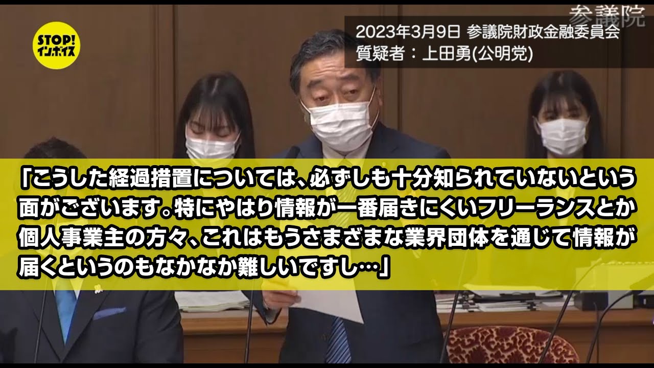 【国会中継】参議院 財政金融委員会 上田勇議員（2023年3月9日）「経過措置については必ずしも十分知られていないという面がございます。特に情報が一番届きにくいフリーランスとか個人事業主の方々&hellip;」