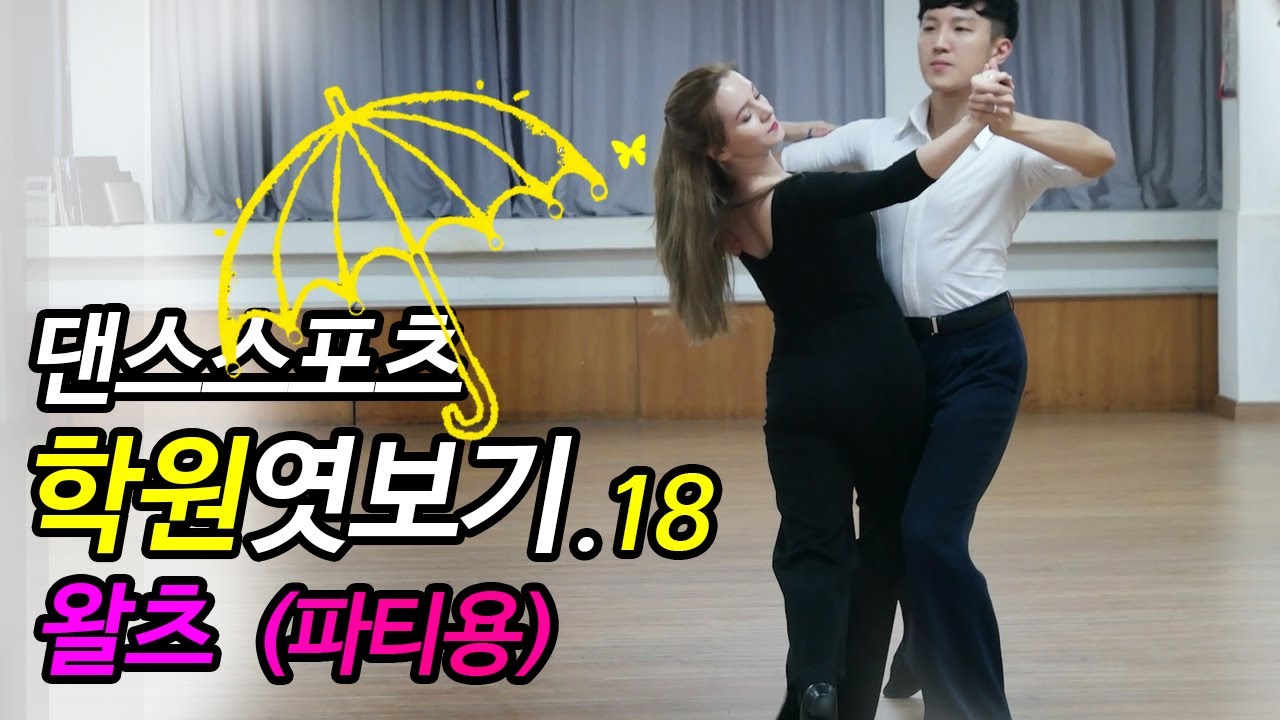 댄스스포츠학원엿보기18 왈츠(파티용) 진성민&샤샤