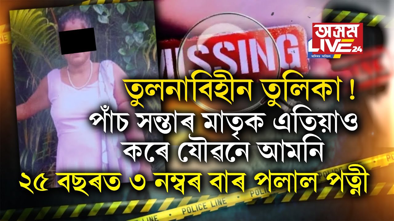 তুলনাবিহীন তুলিকা! পাঁচ সন্তাৰ মাতৃক এতিয়াও কৰে যৌৱনে আমনি।