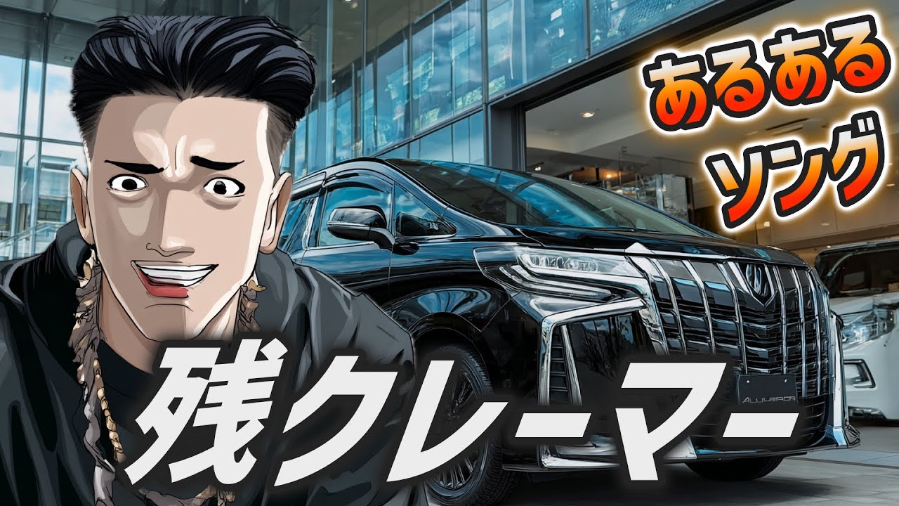 【曲フル】ディーラーに現れる残クレーマー