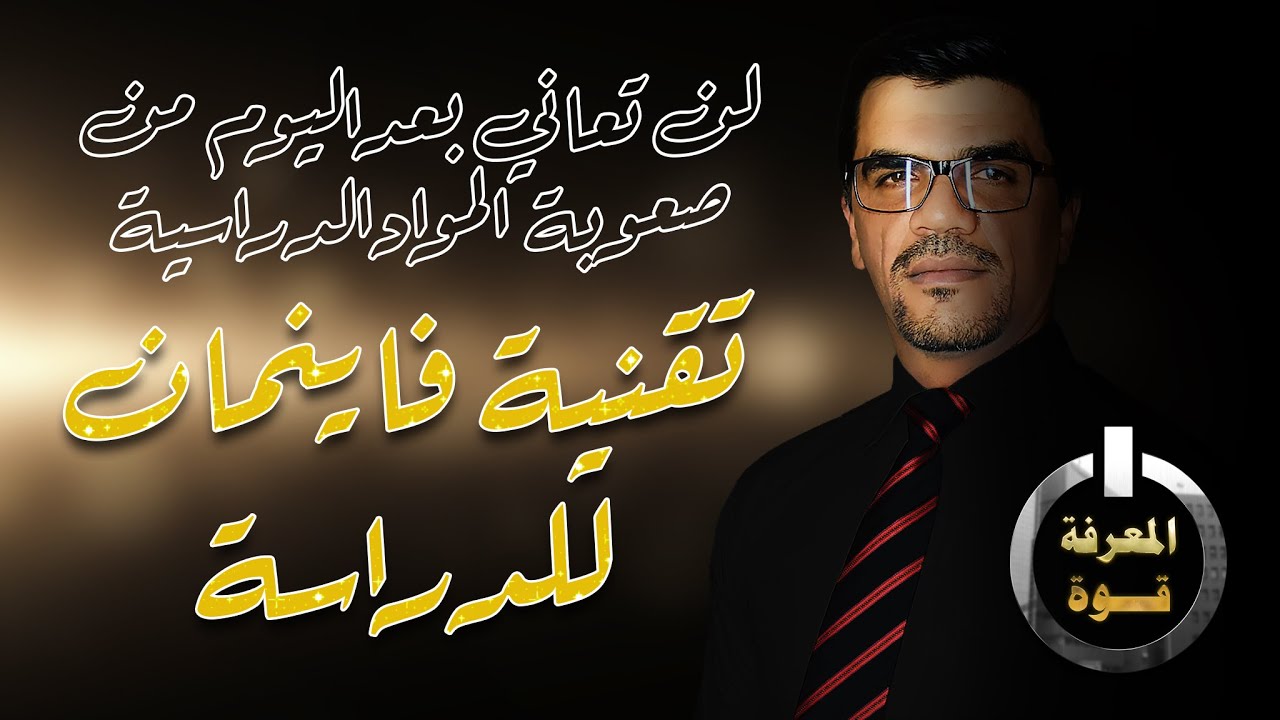 لن تعاني بعد اليوم من صعوبة المواد الدراسية: تقنية فاينمان للدراسة