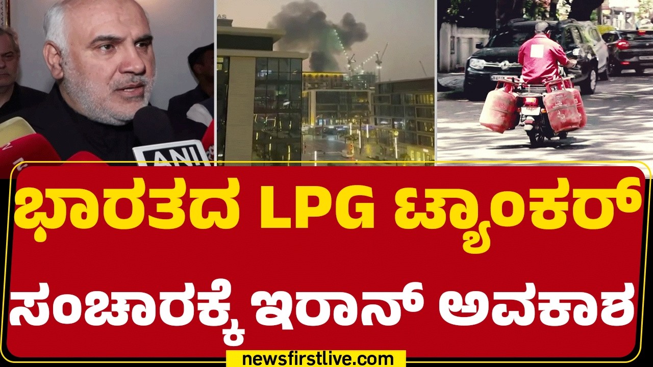 Israel-Iran Conflict : ಸ್ನೇಹ, ನಂಬಿಕೆಯ ಮೇಲೆ ಭಾರತ - Iran ಸಂಬಂಧ  | @newsfirstkannada