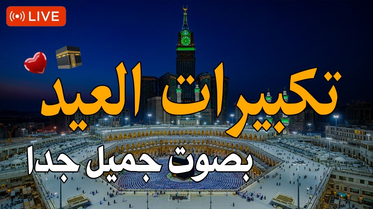 تكبيرات عيد الفطر المبارك 2026 بأجمل صوت ستسمعه في حياتك 🌷💛 لنجعلها تملأ الدنيا الله أكبر الله أكبر