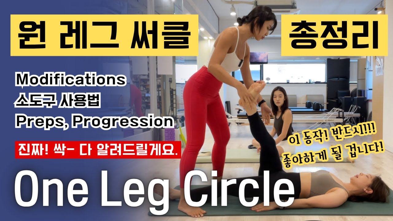 One leg circle 원 레그 써클! 이제 좋아하게 되실 거예요. (매트 필라테스)