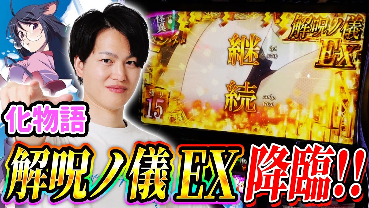 【化物語】失敗時突入率0.4%の解呪ノ儀EXキタァァァァァ！！[スマスロ][スロット][パチスロ]