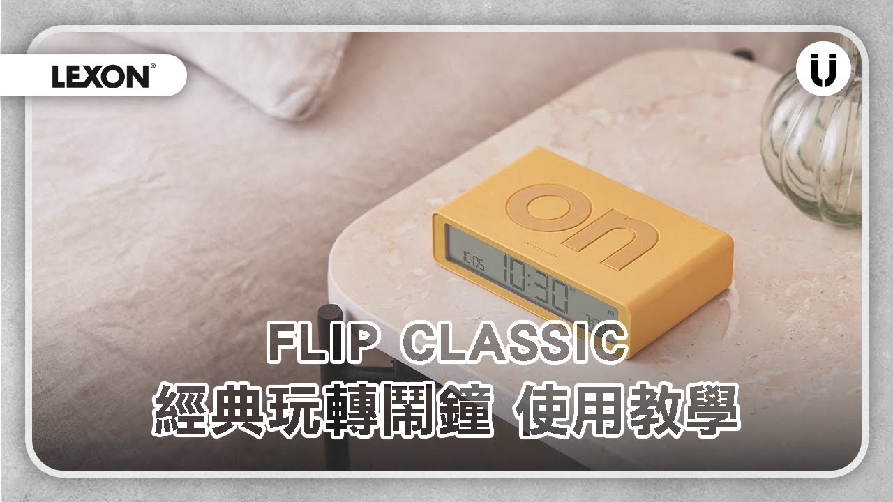 【LEXON】FLIP CLASSIC 經典玩轉鬧鐘怎麼用？