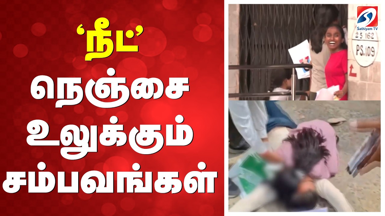 🔴LIVE: | NEET - நெஞ்சை உலுக்கும் சம்பவங்கள்