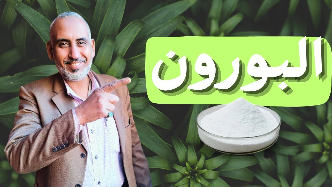 معدن البورون | المعدن المعجزة 